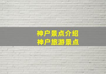 神户景点介绍 神户旅游景点